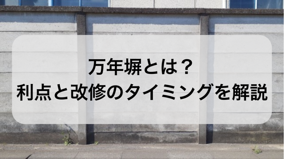 万年塀とは？利点と改修のタイミングを解説